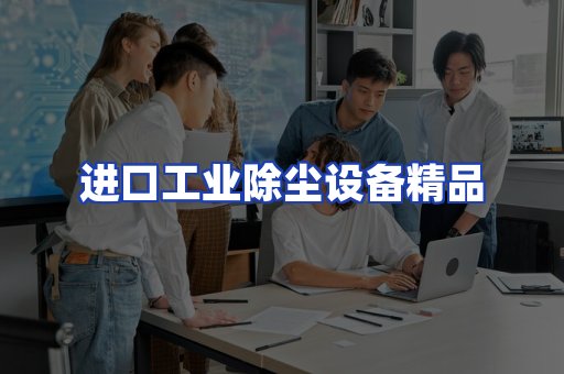 进口除尘设备