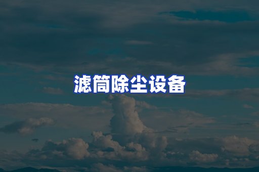 滤筒除尘设备
